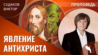 Виктор Судаков | Как защититься от обмана антихриста? | Проповедь