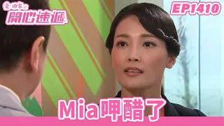 【愛．回家之開心速遞】完整版 第1410集 Mia呷醋了 | 劉丹、呂慧儀、單立文、蘇韻姿、湯盈盈、滕麗名、周嘉洛、張景淳、林淑敏