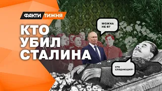 МАРТ СТАНЕТ КОНЦОМ ПУТИНА? Повторит ли судьбу Сталина кремлевский диктатор