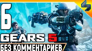Gears 5 (Gears of War 5) ➤ #6 ➤ Прохождение Без Комментариев На Русском ➤ На ПК 1440p 60FPS