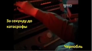 Discovery   Чернобыль  За минуту до катастрофы