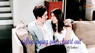 ❀  Stop Crying Your Heart Out ||  Tor ❤ Min (หัวใจศิลา)