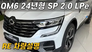 르노코리아 QM6 2024년형 SP 2.0 LPe RE 차량 설명