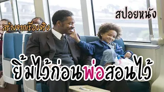 จากเซลล์ขายของสู่โบรกเกอร์หุ้นพันล้าน[สปอยหนัง] The Pursuit of Happyness-ยิ้มไว้ก่อนพ่อสอนไว้ (2006)