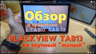 Blackview Tab 13 - обзор (и сравнение с Tab11 и Tab12)