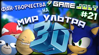 Фан-Творчество на "Game Jolt" by InFlateShow / #21 / The world 3D