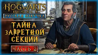 ТАЙНА ЗАПРЕТНОЙ СЕКЦИИ БИБЛИОТЕКИ! | Русская Озвучка | Hogwarts Legacy 🏰 | Часть #2