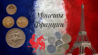 Монеты Франции 🇫🇷