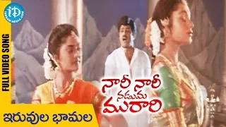 Nari Nari Naduma Murari Songs || Iruvuru Bhamala Song || Balakrishna || Shobana || Nirosha