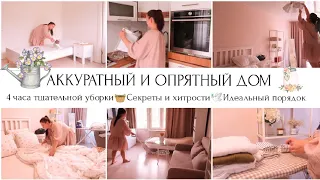 4 ЧАСА ТЩАТЕЛЬНОЙ УБОРКИ🧺СЕКРЕТЫ И ХИТРОСТИ🏠МОТИВАЦИЯ НА УБОРКУ🕊️ИДЕАЛЬНЫЙ ПОРЯДОК В ДОМЕ