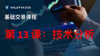 Valutrades基础交易课程 - 第 13 课：技术分析