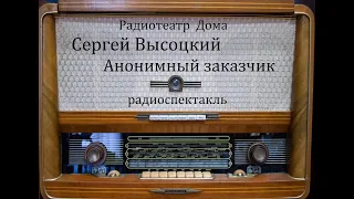 Анонимный заказчик.  Сергей Высоцкий.  Радиоспектакль 1984год.