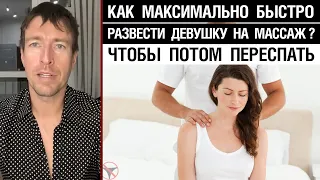 Как максимально быстро развести девушку на массаж? (Чтобы потом переспать)