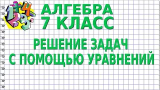 РЕШЕНИЕ ЗАДАЧ С ПОМОЩЬЮ УРАВНЕНИЙ. Видеоурок | АЛГЕБРА 7 класс