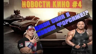 ДЖОН СИНА в новом ФОРСАЖЕ ?! Новости кино #4