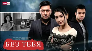 Без тебя (узбекфильм на русском языке)