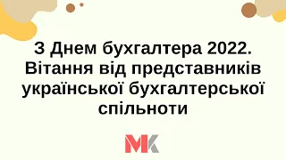 З Днем бухгалтера та аудитора - 2022. Вітання від представників української бухгалтерської спільноти