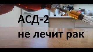 АСД 2 лечит рак? Обман с целью наживы на больных!