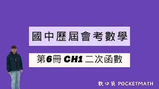 【 數口袋 】國中會考數學 - 111年歷屆會考選擇題第22題 - 通過率40%