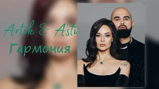 Artik & Asti - Гармония (Remix) | Премьера 2023