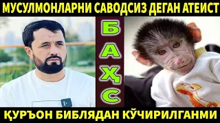 #БАХС. Устоз Аброр Мухтор Алий vs атеист...#abrormuxtoraliymuxlislari #абрормухторалий #бахс