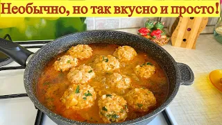 Вкуснейшие тефтели в сковороде с подливкой.