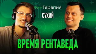 ФинТерапия. Руслан Сухий. Инвестиция во время.