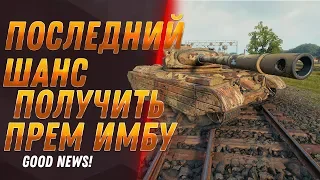 ПОСЛЕДНИЙ ШАНС ПОЛУЧИТЬ ПРЕМ ИМБУ В WOT 2020 - СРОЧНО ЗАЙДИ В АНГАР! ПОДАРОК ОТ WG world of tanks