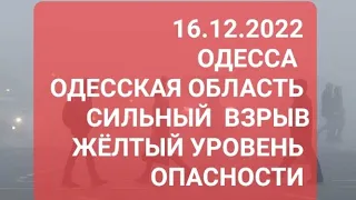 16 декабря. Одесса.Одесская область Сильный Взрыв.Жёлтый уровень опасности