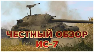 ЧЕСТНЫЙ ОБЗОР ИС 7 WOT BLITZ