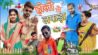 होली मे लफड़ा||HOLI ME LAFDA❗😂CG COMEDI VIDEO😍❗R MASTER ||BY NILESHBANJARE💘 ‼️