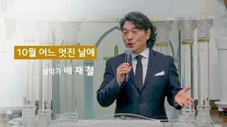 10월 어느 멋진 날에   성악가 배재철