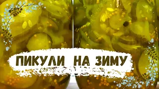 Пикули из огурцов на зиму. pickles from cucumbers for the winter.