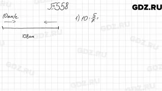 № 558 - Математика 6 класс Мерзляк