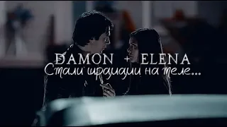 Damon + Elena — стали шрамами на теле.