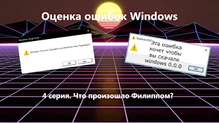 Оценка ошибок Windows. 4 серия. Что произошло Филиппом?