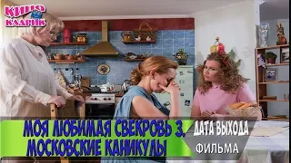 Моя любимая свекровь 3☆Дата выхода☆АНОНС☆Трейлер☆2018