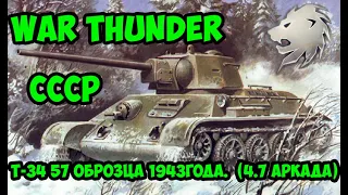 War Thunder -  СССР. Т-34 57 Оброзца 1943года.  (4.7 Аркада)