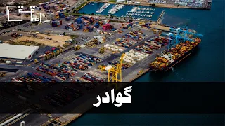 Gwadar Port, Balochistan, Pakistan l Mohaqqiq