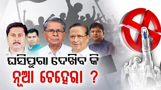 Will Ghasipura people witness new face for upcoming elections? || Kalinga TV