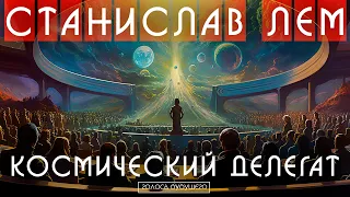 СТАНИСЛАВ ЛЕМ - КОСМИЧЕСКИЙ ДЕЛЕГАТ | Аудиокнига (Рассказ) | Фантастика