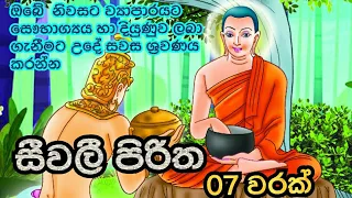 සීවලී පිරිත 7 වරක්.Seevali Piritha..නිවසේ සෞභාග්‍යය, දියුණුව උදාවේවා!!!