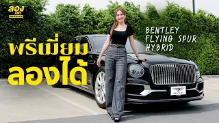 BENTLEY  FLYING SPUR HYBRID ความพรีเมี่ยม ที่ไม่ไกลเกินเอื้อม | ลองแล้ว | EP.55