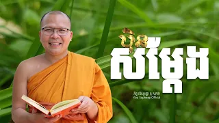 ប៉ិន​សម្ដែង​  /ធម៌អប់រំចិត្ត/Kou Sopheap/គូ សុភាព