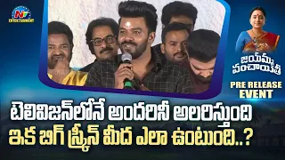 Sudigali Sudheer Speech At Jayamma Panchayathi Movie Pre Release Event | NTV Ent