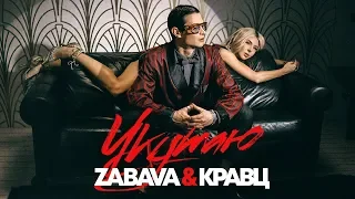 ZABAVA & КРАВЦ  -  УКУТАЮ (Премьера клипа 2019)