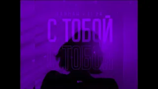 Тайпан, LI ZA - С Тобой (Новинка 2023)