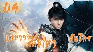 ตอนที่ 04 | ปรมาจารย์ลัทธิเต๋า - The Taoism Grandmaster | (ตงเมิ่งซือ ,หวังซิวจู )【ซับไทย】