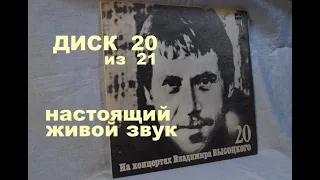 Высоцкий на концертах. Диск 20 из серии 21.  МОЙ ГАМЛЕТ.  Настоящий живой звук, винил