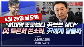 [김종배의 시선집중][FULL]&[언론어때] 윤건영-영수회담 의제 조율 난항&'尹 인선' 평가는｜김종혁-"대통령 이미지 망해..책임 안지는 정부에 국민 절망",MBC240426방송